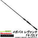 ●メガバス LEVANTE レヴァンテ F4-72LV (1ピース/ベイトモデル)