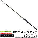 ●メガバス LEVANTE レヴァンテ F5-611LV (1ピース/ベイトモデル)