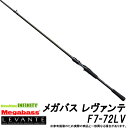●メガバス LEVANTE レヴァンテ F7-72LV (1ピース/ベイトモデル)