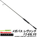 ●メガバス　LEVANTE レヴァンテ F2-69LVS (1ピース/スピニングモデル)