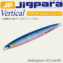 ●メジャークラフト　ジグパラ バーチカル ショート JPV 180g  