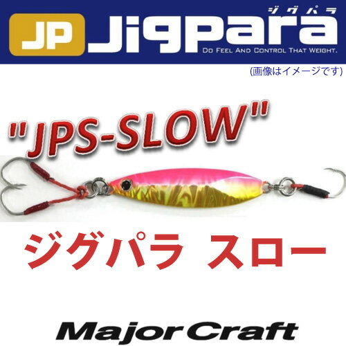 ●メジャークラフト ジグパラ スロー JPSLOW 30g 【メール便配送可】 【まとめ送料割】