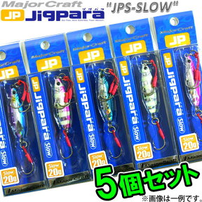 【在庫限定30％OFF】メジャークラフト　ジグパラ スロー JPSLOW 20g おまかせ爆釣カラー5個セット(31) 【メール便配送可】 【まとめ送料割】