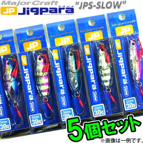 【在庫限定30％OFF】メジャークラフト　ジグパラ スロー JPSLOW 30g おまかせ爆釣カラー5個セット(32) 【メール便配送可】 【まとめ送料割】