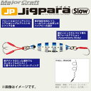 ●メジャークラフト ジグパラ スロー JPSLOW 60g 【メール便配送可】 【まとめ送料割】