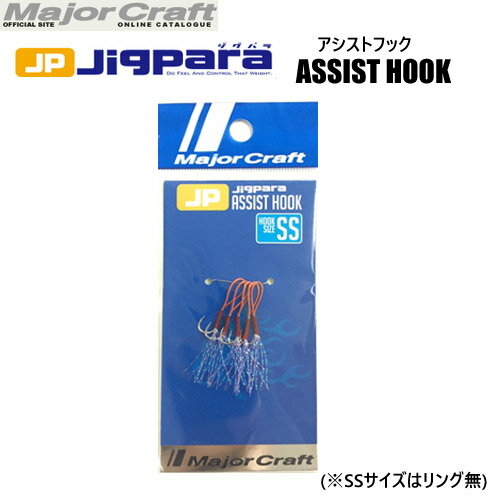 ●メジャークラフト ジグパラ アシストフック JPS ASSIST SS(リング無) 【メール便配送可】 【まとめ送料割】