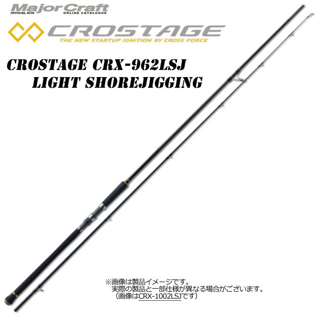●メジャークラフト　クロステージ CRX-962LSJ ライトショアジギング