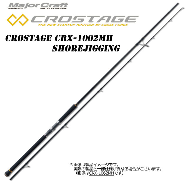 ●メジャークラフト クロステージ CRX-1002MH ショアジギング