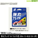 ●メジャークラフト 弾丸ブレイド X4 マルチ5色 200m 12-40LB (0.6-3号) 【メール便配送可】 【まとめ送料割】