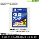 ●メジャークラフト 弾丸ブレイド X8 マルチ5色 300m 16-50LB (0.8-3号) 【メール便配送可】 【まとめ送料割】