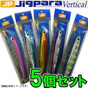 ●メジャークラフト ジグパラ バーチカル ショート JPV 180g おまかせ爆釣カラー5個セット(109) 【メール便配送可】 【まとめ送料割】