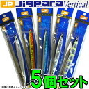 ●メジャークラフト　ジグパラ バーチカル ロング JPVL 120g おまかせ爆釣カラー5個セット(116)  