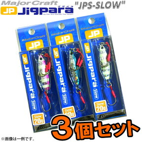 【在庫限定30％OFF】メジャークラフト　ジグパラ スロー JPSLOW 20g おまかせ爆釣カラー3個セット(84)　【メール便配送可】 【まとめ送料割】