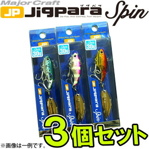 ●メジャークラフト　ジグパラ スピン JPSPIN 30g おまかせ爆釣カラー3個セット(137) 【メール便配送可】 【まとめ送料割】