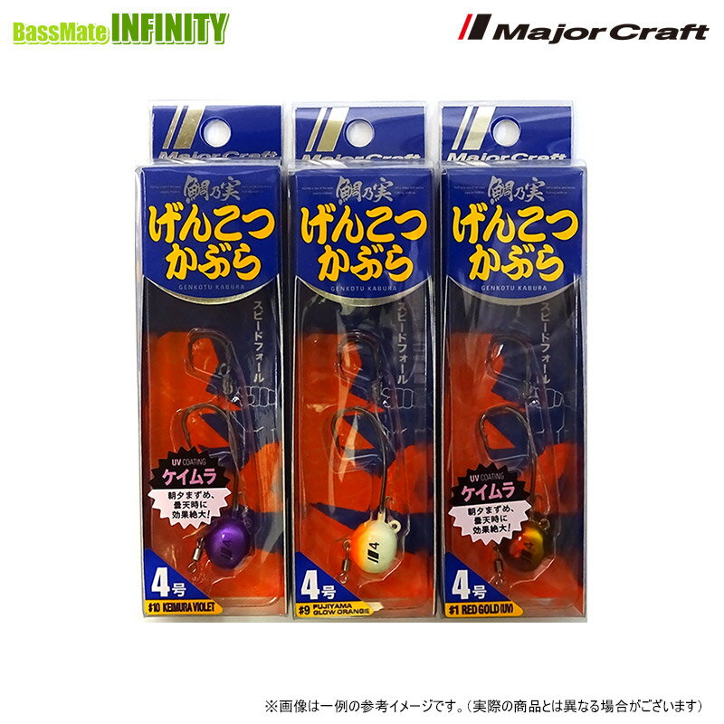 【福セット】【在庫限定28％OFF】メジャークラフト　鯛乃実 げんこつかぶら 4号 おまかせ爆釣カラー3個..