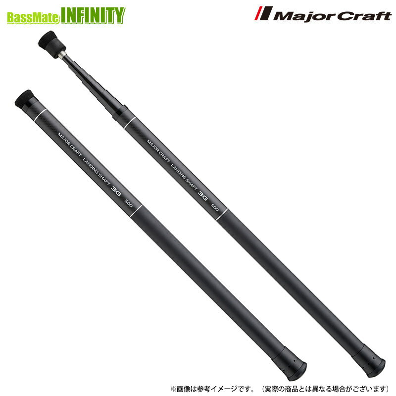●メジャークラフト　ランディングシャフト 3G LS3-500 【まとめ送料割】