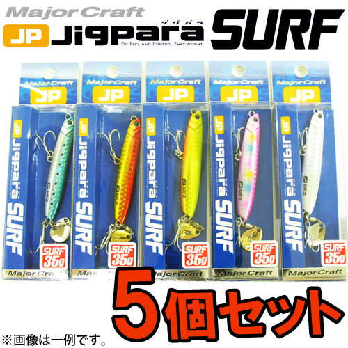 ●メジャークラフト　ジグパラ サーフ JPSURF 35g おまかせ爆釣カラー5個セット(154) 【メール便配送可】 【まとめ送料割】