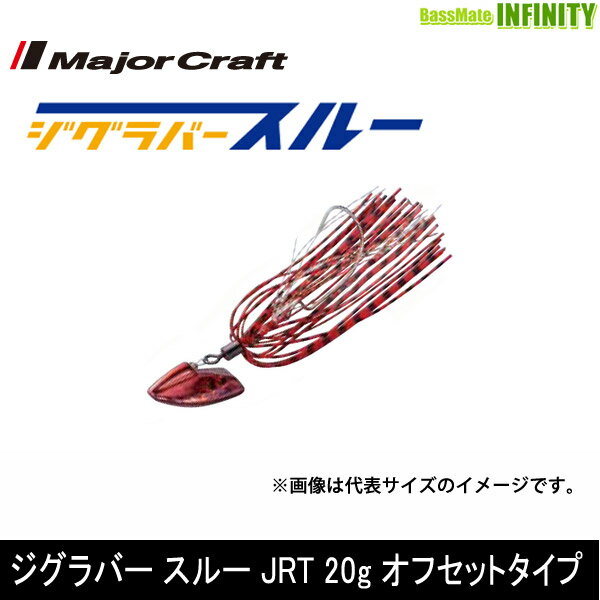 ●メジャークラフト　ジグラバー スルー JRT 20g オフセットタイプ 【メール便配送可】 【まとめ送料割】