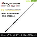 ●メジャークラフト クロステージ CRXJ-B762MJ/S マイクロジギング 2ピース (ベイト)