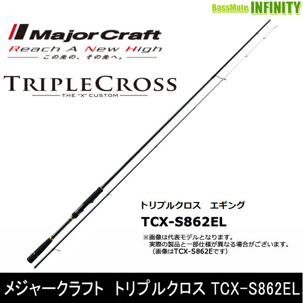 ●メジャークラフト　トリプルクロス TCX-S862EL ソリッドディップエギング