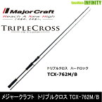 ●メジャークラフト　トリプルクロス TCX-762M/B ハードロックモデル(ベイト)