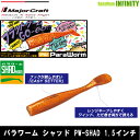 【在庫限定30%OFF】メジャークラフト パラワーム シャッド PW-SHAD 1.5インチ 【メール便配送可】 【まとめ送料割】【bs006】
