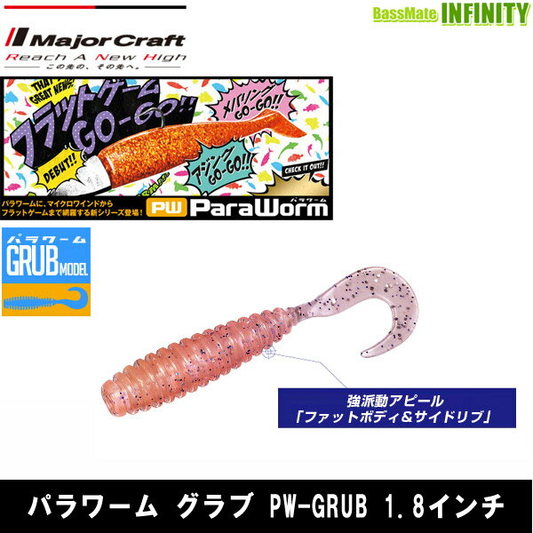 メジャークラフト　パラワーム グラブ PW-GRUB 1.8インチ  