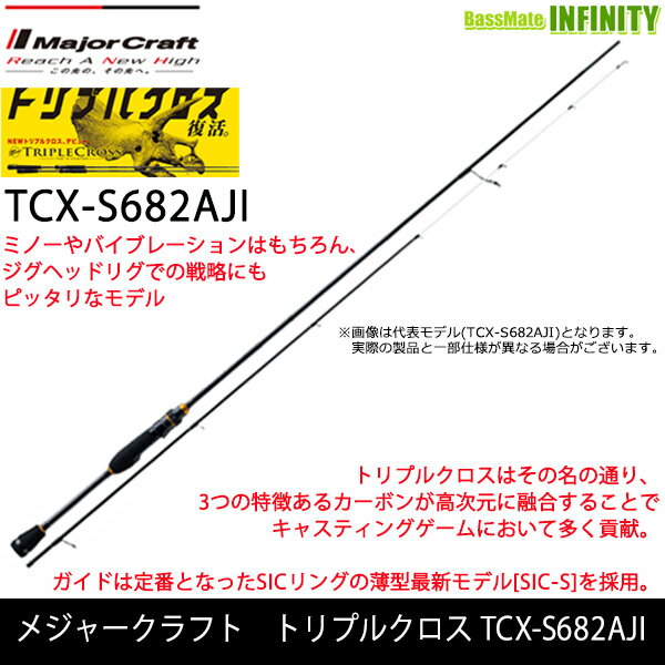 ●メジャークラフト　トリプルクロス TCX-S682AJI アジング ソリッドティップモデル