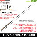 ●メジャークラフト ファインテール ストリーム FSX-462UL (スピニングモデル) 【まとめ送料割】