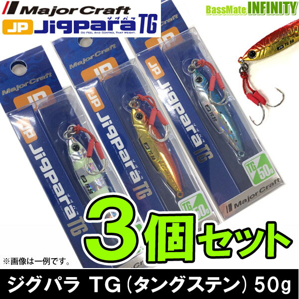 【在庫限定30％OFF】メジャークラフト　ジグパラ TG(タングステン) JPTG 50g おまかせ ...