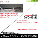 ●メジャークラフト デイズ DYC-65ML (1ピース ベイトモデル)(4)