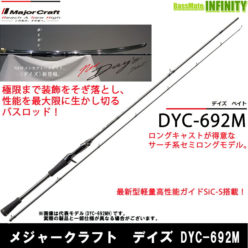 其它 - ●メジャークラフト　デイズ DYC-692M (2ピース ベイトモデル)
