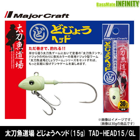 ●メジャークラフト　太刀魚道場 どじょうヘッド(15g) TAD-HEAD15/GL 夜光ヘッド 【メール便配送可】 【まとめ送料割】