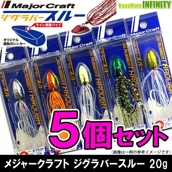 ●メジャークラフト　ジグラバー スルー JRT 20g オフセットタイプ おまかせ爆釣カラー5個セット(167) 【メール便配送可】 【まとめ送料割】のサムネイル
