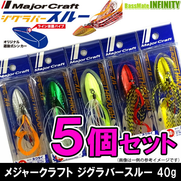 【在庫限定30％OFF】メジャークラフト　ジグラバー スルー JRT 40g ネクタイタイプ おまかせ爆釣カラー5個セット(171) 【メール便配送可】 【まとめ送料割】