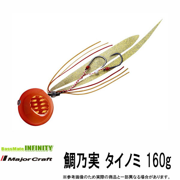 ●メジャークラフト　タイラバ 鯛乃実 タイノミ 160g 【メール便配送可】 【まとめ送料割】【trsp12】