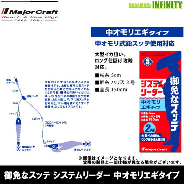 ●メジャークラフト 御免なスッテ システムリーダー 中オモリエギタイプ 【メール便配送可】 【まとめ送料割】