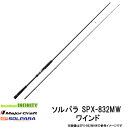 ●メジャークラフト　NEW ソルパラ SPX-832MW ワインド