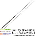 ●メジャークラフト NEW ソルパラ SPX-942SSJ スーパーライトショアジギング