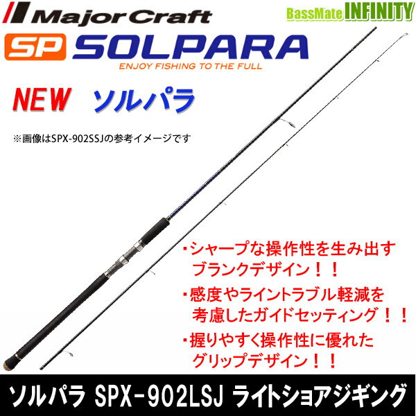 ●メジャークラフト　NEW ソルパラ SPX-902LSJ ライトショアジギング