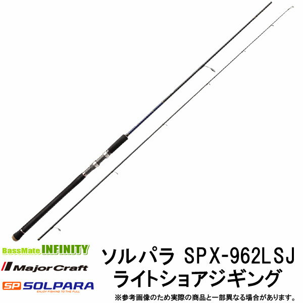 ●メジャークラフト　NEW ソルパラ SPX-962LSJ ライトショアジギング