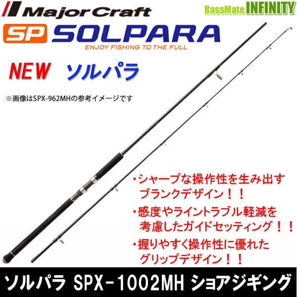 ●メジャークラフト　NEW ソルパラ SPX-1002MH ショアジギング