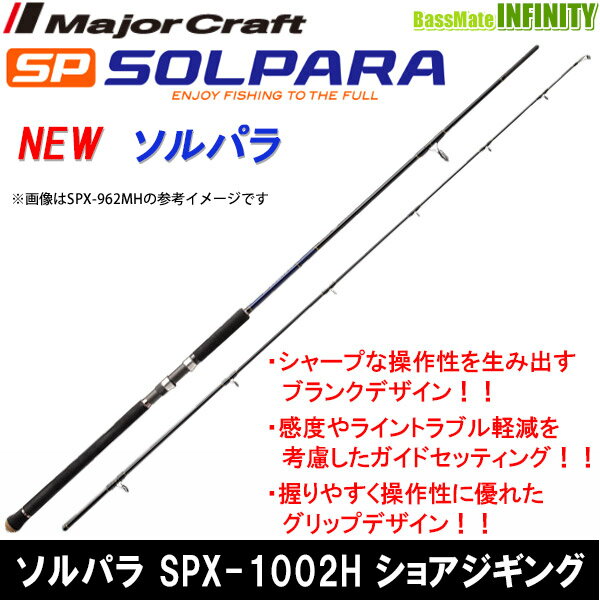 ●メジャークラフト　NEW ソルパラ SPX-1002H ショアジギング