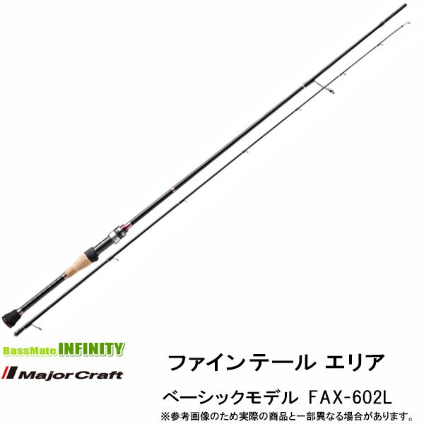 商品説明商品説明納期:2〜4日予定(土日祝除く)お取寄せでのご発送最先端の技術を搭載。「気軽に、楽しく、本格的に！」をテーマに「トーナメント」シー ンをも視野に入れて入念に全てをブラッシュアップ。ガイドシステムは大幅な軽量化を実現した究極の「SiC-Sガイド」を多点配置した事によ り、感度が大幅に向上すると共にライントラブルも大幅に減少する事にも成功。フッキングからのファイトに関しても魚の引きに追従し曲がる事でバラシ激減をも実現しました。勿論、ブランクスもブランニュー。新手法のバイアス設計を施した超高感度のハイカーボンを採用し、更にカーボンチューブラーモデルはクロスフォース製法をまとう事で捻れに強く直進性を持たせ、前「ファインテール・エリア」モデルと比較数値では数段の高感度とパワーアップを実現しました。【FAX-602L】モンスタークラスのトラウトにも楽々と対応するモデル。単にパワフルなモデルでは無く、シャープな振り抜きと繊細なバイトを感じるティップに急な走りと強烈な引きに対応するベリー、確実なランディングをこなすトルクのあるバットセクションで構成されているので、パワーは全く問題なし。特にエステルラインとの相性は抜群で0.5g〜2.5gスプーンや全てのプラッキングに対応するモデルで す。商品詳細スペック■全長(ft)：6.0■継数(pcs)：2■ルアー（g）：0.9-5.0■ライン（lb）：1.5-5■ライン（PE）：0.15-0.3■アクション：F掲載在庫と発送納期について 掲載の在庫状況につきましては、当社及び取引先の在庫状況を反映致しております。ご注文タイミングにより当社在庫又はお取り寄せにてご用意させていただいております。また他の当社WEBサイトと在庫を共有も致しております。万一当社メーカー共に在庫欠品の場合には、ご連絡の上キャンセルさせていただく事がありますので予めご了承いただきます様お願い致します。商品のご発送は当社受付より2〜4営業日（土日祝休）程で行わせていただいております。商品がお取り寄せとなりました場合でも、2〜7日営業日（土日祝休）程ではご発送出来る様に努めさせていただいております。お急ぎの際は事前にお問合わせ下さい。 &nbsp; 沖縄県を含む離島地域へのご発送送料について 沖縄県全域及び配送業者の定めます離島部に該当する地域につきましては、お荷物のサイズにより追加送料が発生致します。送料無料商品、購入金額による送料サービスにつきましては対象外とさせていただきます。 追加送料を含んだ合計金額につきましては、当社受付後にEメールにてご案内させていただきます。尚、メール便でのご発送につきましては他の地域と同一料金、サービスにてご利用いただけます。 &nbsp; ご注文前にご確認をお願い致しますm(__)m 本商品はご注文タイミングやご注文内容によっては、購入履歴からのご注文キャンセル、修正を受け付けることができない場合がございます。 配送方法は、システム上全ての商品でメール便が選択出来ますが、商品名に　メール便配送可　と記載の無い商品が1点でも含まれますとメール便でのご発送は出来ません。 ご案内のEメールは必ず送信しておりますが、一括送信を行う為、受信環境やメールソフト、ウィルス対策により受信いただけない場合もございます。迷惑メール等もご確認の上、ご不明の際はお手数ですがお問い合わせいただきます様お願い致します。