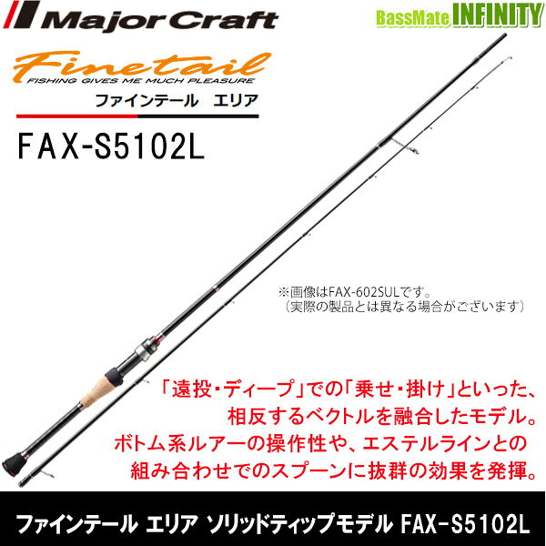 Rakuten - ●メジャークラフト　ファインテール エリア ソリッドティップモデル FAX-S5102L