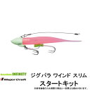 ●メジャークラフト ジグパラ ワインド スリム スタートキット JPWS-SET 【メール便配送可】 【まとめ送料割】 ●メジャークラフト ジグパラ ワインド スリム スタートキット JPWS-SET 【メール便配送可】 【まとめ送料割】