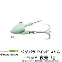 ●メジャークラフト ジグパラ ワインド スリム ヘッド 夜光ヘッド JPWSH 1/4GL 7g 【メール便配送可】 【まとめ送料割】