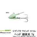 ●メジャークラフト ジグパラ ワインド スリム ヘッド 超夜光ヘッド JPWSH 1/4SGL 7g 【メール便配送可】 【まとめ送料割】