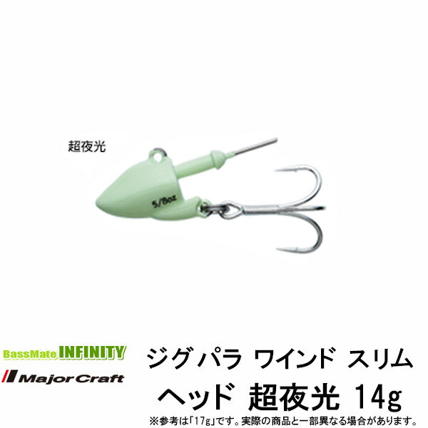 Rakuten - ●メジャークラフト　ジグパラ ワインド スリム ヘッド 超夜光ヘッド JPWSH 1/2SGL 14g 【メール便配送可】 【まとめ送料割】