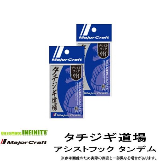 ●メジャークラフト タチジギ道場 アシストフック タンデム (TJD-2XT) 【メール便配送可】 【まとめ送料割】 ●メジャークラフト タチジギ道場 アシストフック タンデム (TJD-2XT) 【メール便配送可】 【まとめ送料割】